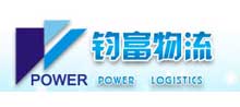山東鈞富國(guó)際物流